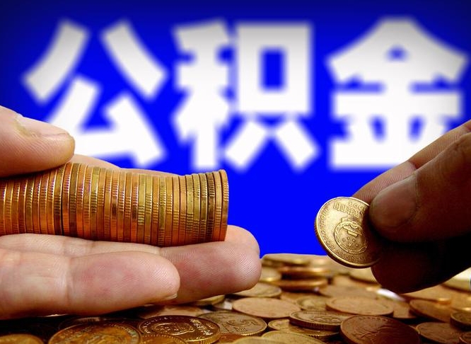 阳春公积金的取方式（公积金提取指南）